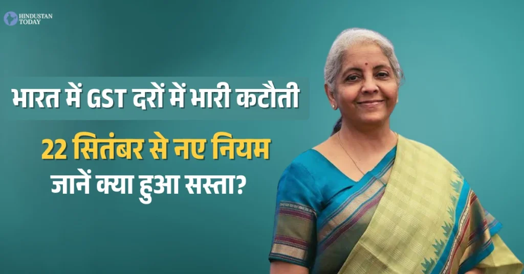 भारत में GST दरों में भारी कटौती